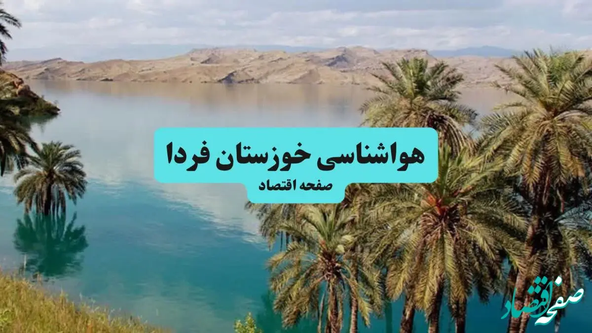 پیش بینی وضعیت آب و هوا خوزستان فردا شنبه ۲۲ شهریور ۱۴۰۴ + هواشناسی خوزستان ۲۴ ساعت آینده