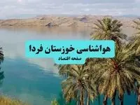 پیش بینی وضعیت آب و هوا خوزستان فردا شنبه ۲۲ شهریور ۱۴۰۴ + هواشناسی خوزستان ۲۴ ساعت آینده