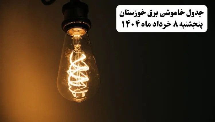 جدول خاموشی برق خوزستان پنجشنبه ۸ خرداد ۱۴۰۴ | ساعت قطعی برق شهرستان‌ های استان خوزستان پنجشنبه هشتم خرداد ۱۴۰۴ + برنامه قطع برق اهواز