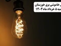 جدول خاموشی برق خوزستان پنجشنبه ۸ خرداد ۱۴۰۴ | ساعت قطعی برق شهرستان‌ های استان خوزستان پنجشنبه هشتم خرداد ۱۴۰۴ + برنامه قطع برق اهواز
