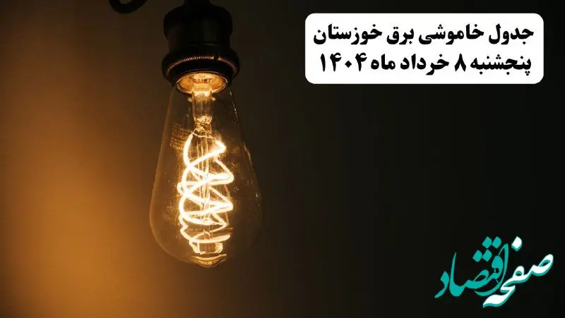 جدول خاموشی برق خوزستان پنجشنبه ۸ خرداد ۱۴۰۴ | ساعت قطعی برق شهرستان‌ های استان خوزستان پنجشنبه هشتم خرداد ۱۴۰۴ + برنامه قطع برق اهواز