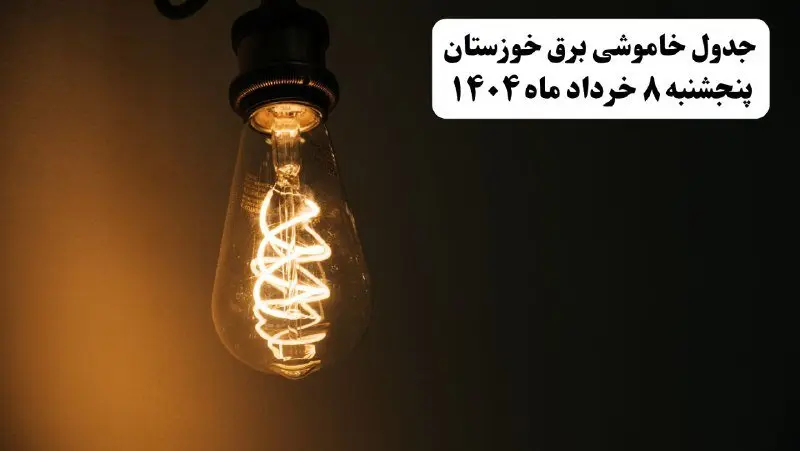 جدول خاموشی برق خوزستان پنجشنبه ۸ خرداد ۱۴۰۴ | ساعت قطعی برق شهرستان‌ های استان خوزستان پنجشنبه هشتم خرداد ۱۴۰۴ + برنامه قطع برق اهواز