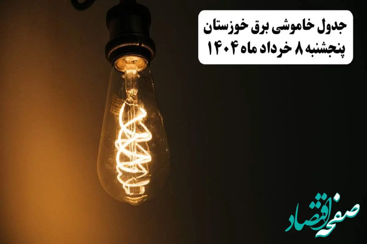 جدول خاموشی برق خوزستان پنجشنبه ۸ خرداد ۱۴۰۴ | ساعت قطعی برق شهرستان های استان خوزستان پنجشنبه هشتم خرداد ۱۴۰۴ + برنامه قطع برق اهواز