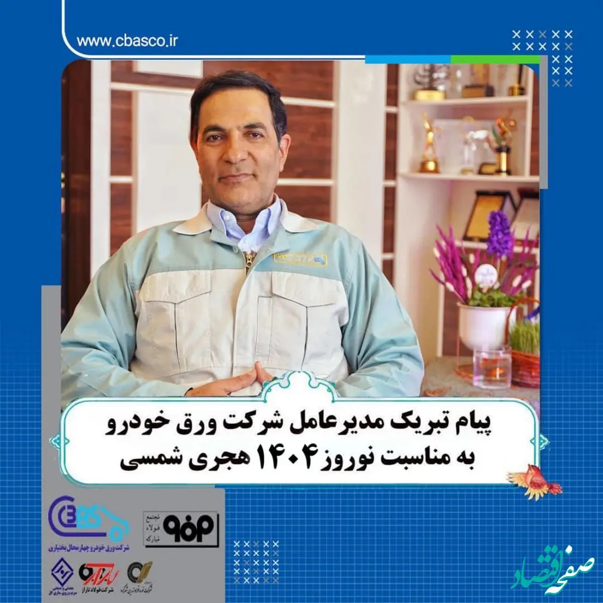 پیام تبریک حمید شجاعی مدیرعامل شرکت ورق خودرو به مناسبت آغاز سال ۱۴۰۴ هجری شمسی