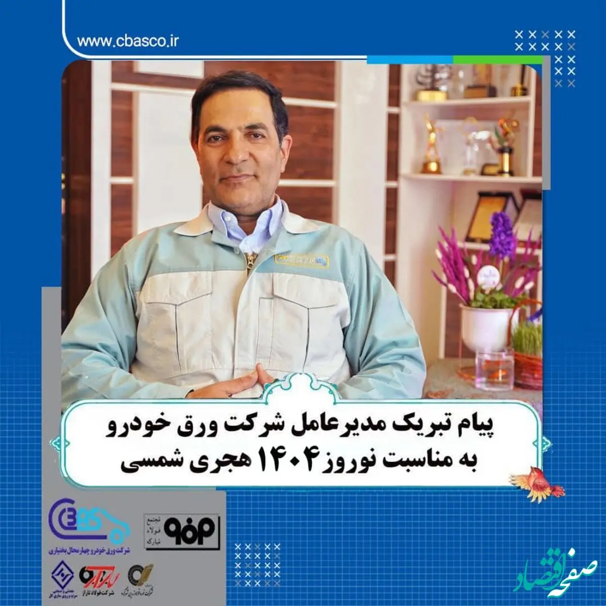 پیام تبریک حمید شجاعی مدیرعامل شرکت ورق خودرو به مناسبت آغاز سال ۱۴۰۴ هجری شمسی