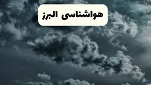 پیش بینی وضعیت آب و هوا البرز فردا سه شنبه ۳۰ اردیبهشت ۱۴۰۴ | هواشناسی البرز طی ۲۴ ساعت آینده + هواشناسی کرج