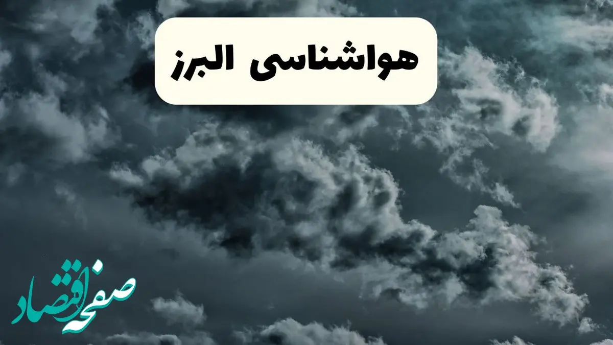 پیش بینی وضعیت آب و هوا البرز فردا سه شنبه ۳۰ اردیبهشت ۱۴۰۴ | هواشناسی البرز طی ۲۴ ساعت آینده + هواشناسی کرج