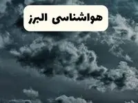 پیش بینی وضعیت آب و هوا البرز فردا سه شنبه ۳۰ اردیبهشت ۱۴۰۴ | هواشناسی البرز طی ۲۴ ساعت آینده + هواشناسی کرج