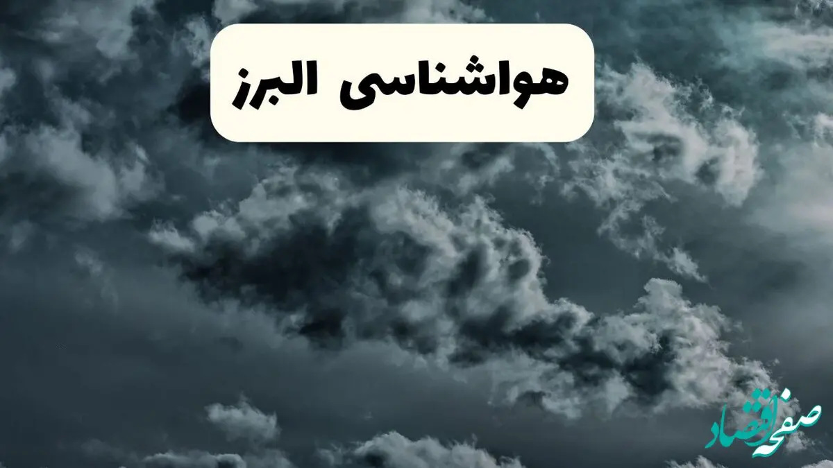 پیش بینی وضعیت آب و هوا البرز فردا سه شنبه ۳۰ اردیبهشت ۱۴۰۴ | هواشناسی البرز طی ۲۴ ساعت آینده + هواشناسی کرج