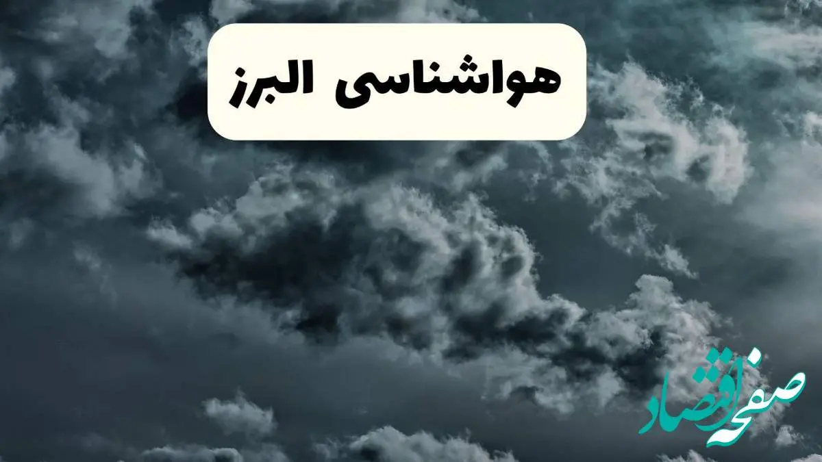 پیش بینی وضعیت آب و هوا البرز فردا یکشنبه ۱۴ اردیبهشت ماه ۱۴۰۴ | هواشناسی کرج ۲۴ ساعت آینده اعلام شد + هواشناسی البرز