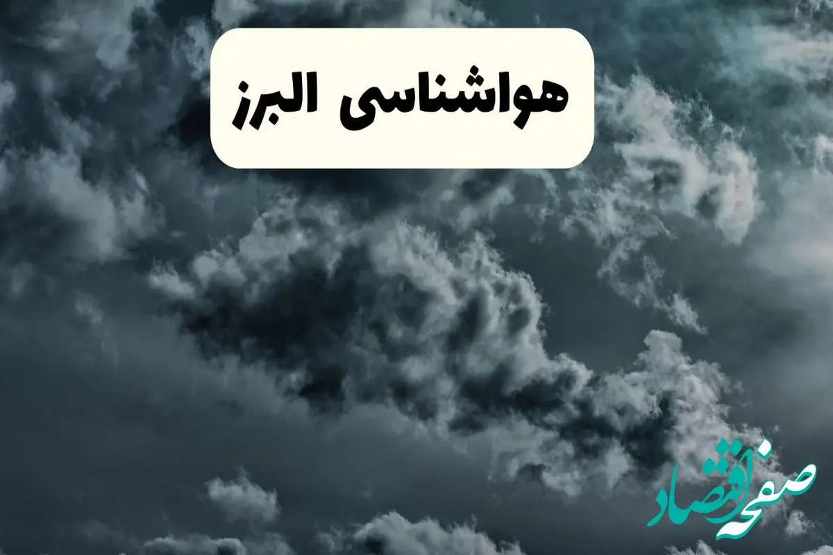 پیش بینی وضعیت آب و هوا البرز فردا سه شنبه ۳۰ اردیبهشت ۱۴۰۴ | هواشناسی البرز طی ۲۴ ساعت آینده + هواشناسی کرج