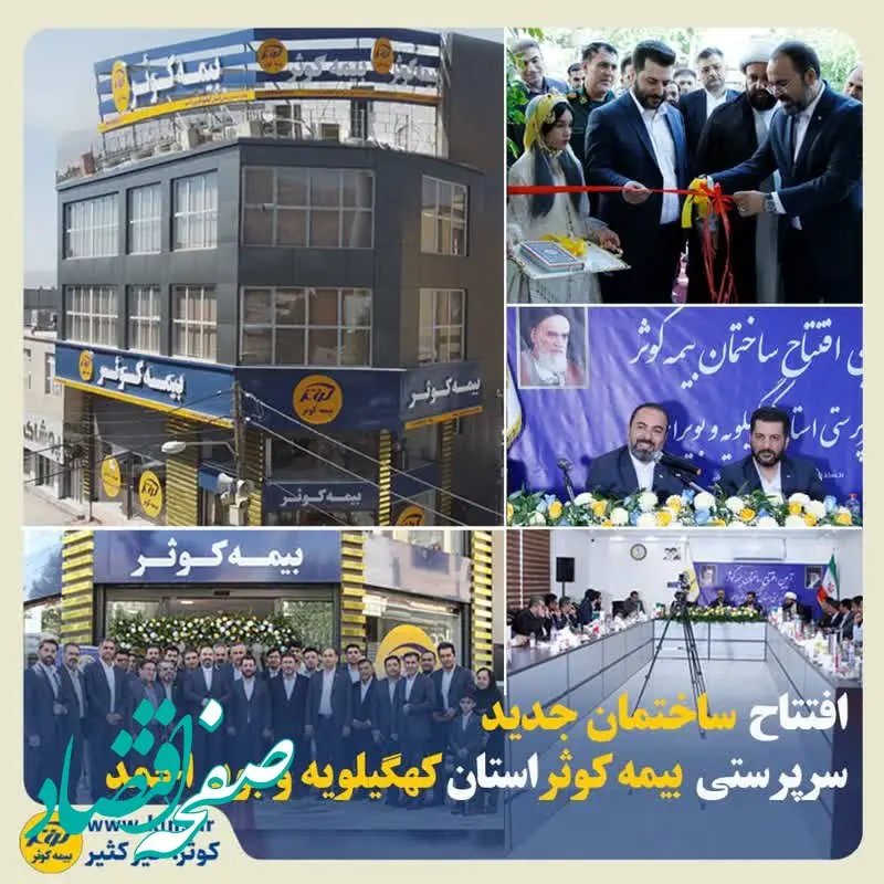 افتتاح ساختمان جدید سرپرستی بیمه کوثر استان کهگیلویه و بویراحمد