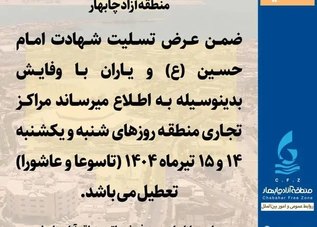 اطلاعیه قابل توجه مدیران و مسئولین محترم مراکز تجارى منطقه آزاد چابهار