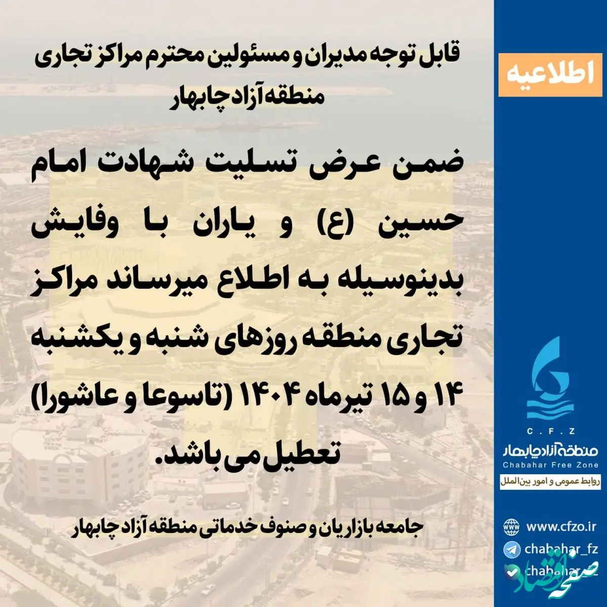 اطلاعیه قابل توجه مدیران و مسئولین محترم مراکز تجارى منطقه آزاد چابهار
