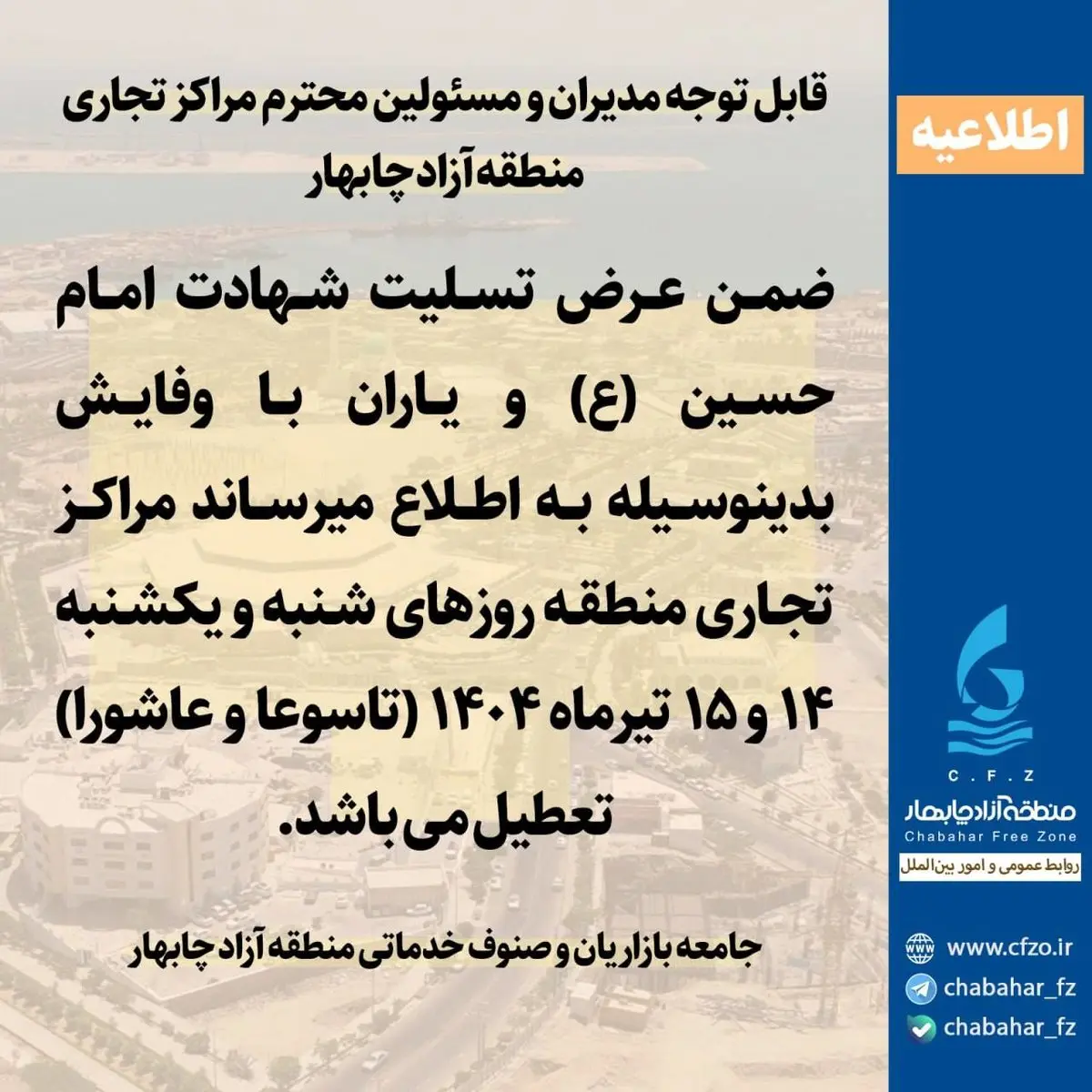 اطلاعیه قابل توجه مدیران و مسئولین محترم مراکز تجارى منطقه آزاد چابهار