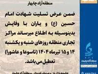اطلاعیه قابل توجه مدیران و مسئولین محترم مراکز تجارى منطقه آزاد چابهار