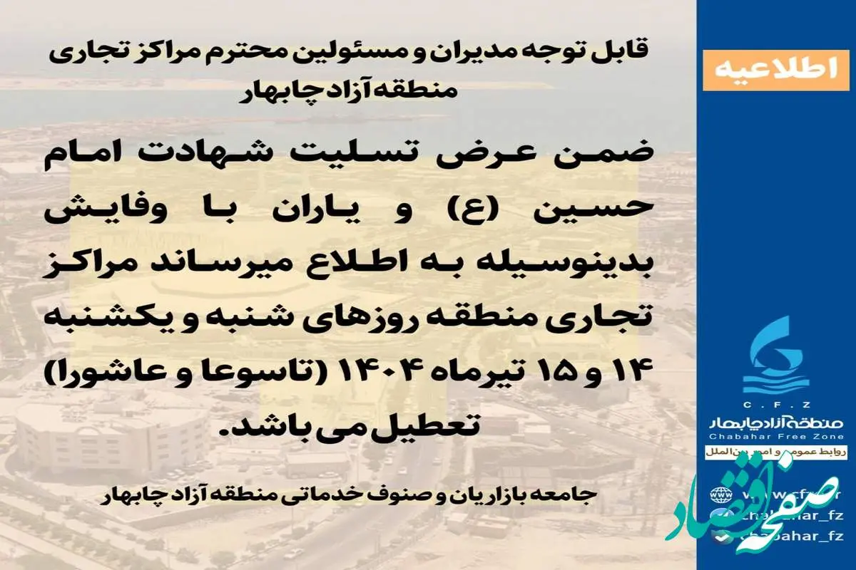 اطلاعیه قابل توجه مدیران و مسئولین محترم مراکز تجارى منطقه آزاد چابهار