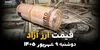 اینفوگرافی | قیمت دلار و ارز آزاد امروز دوشنبه ۹ شهریور | دلار چند شد؟