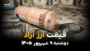 اینفوگرافی | قیمت دلار و ارز آزاد امروز دوشنبه ۹ شهریور | دلار چند شد؟