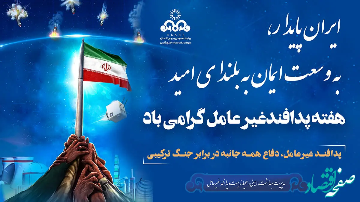 پیام تبریک مدیرعامل شرکت نفت ستاره خلیج فارس به مناسبت فرارسیدن هفته پدافند غیرعامل