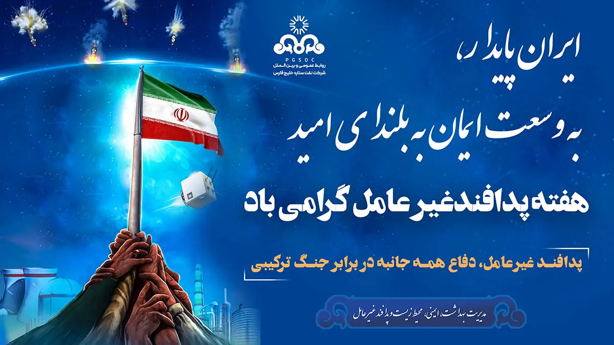 پیام تبریک مدیرعامل شرکت نفت ستاره خلیج فارس به مناسبت فرارسیدن هفته پدافند غیرعامل