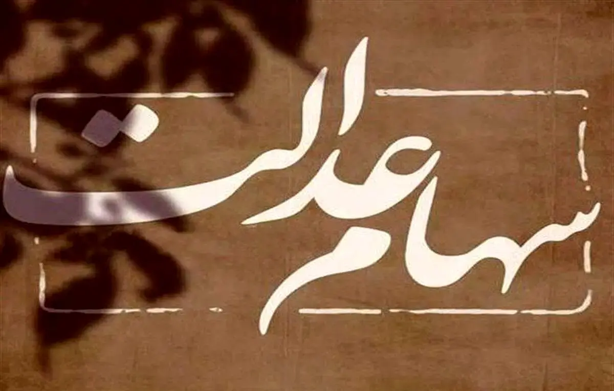 واریز مرحله سوم سود سهام عدالت همچنان در بلاتکلیفی!