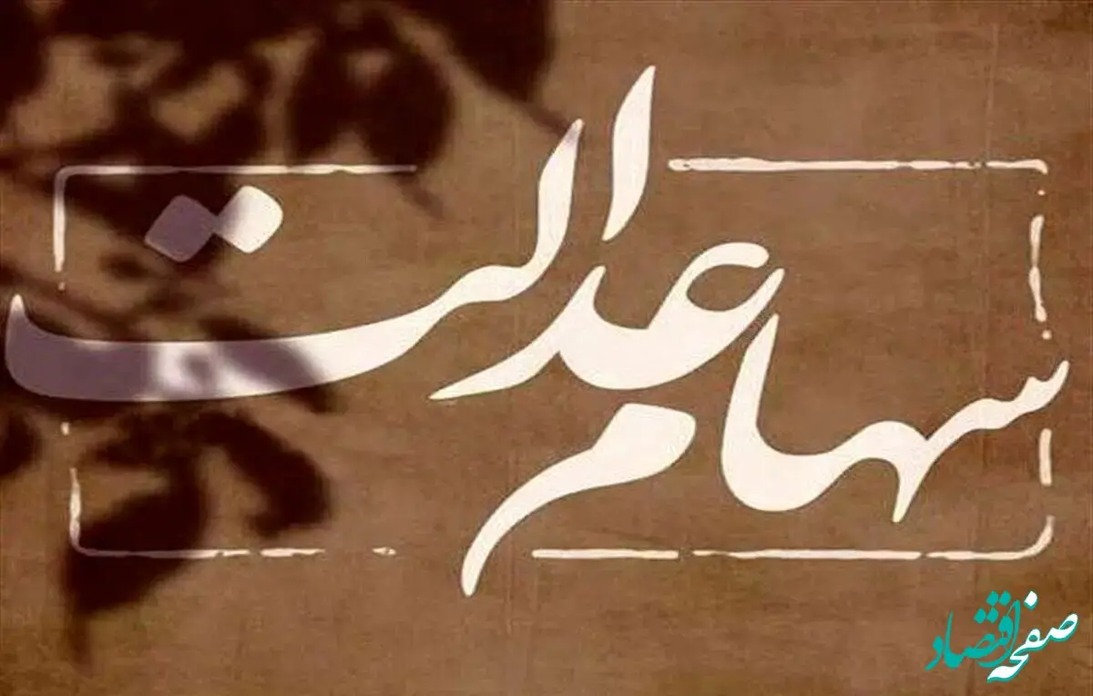 واریز مرحله سوم سود سهام عدالت همچنان در بلاتکلیفی!