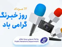 پیام تبریک مدیرعامل بیمه معلم به مناسبت روز خبرنگار