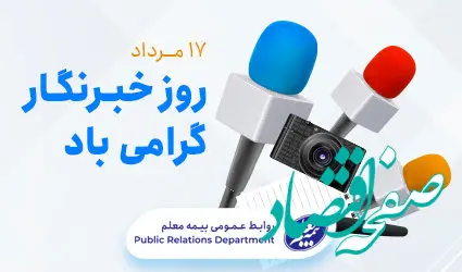 پیام تبریک مدیرعامل بیمه معلم به مناسبت روز خبرنگار