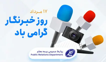 پیام تبریک مدیرعامل بیمه معلم به مناسبت روز خبرنگار