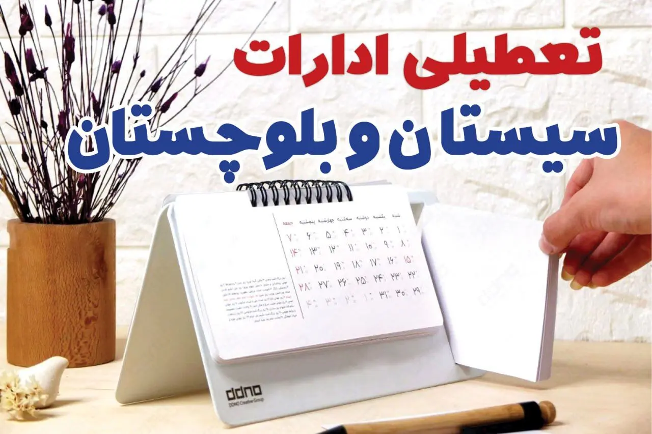 ادارات سیستان و بلوچستان فردا یکشنبه ۳۰ دی ماه ۱۴۰۳ تعطیل است؟ | تعطیلی ادارات زاهدان فردا ۳۰ دی ۱۴۰۳