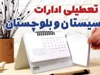 ادارات سیستان و بلوچستان فردا پنجشنبه ۱۱ بهمن ماه ۱۴۰۳ تعطیل است؟ | تعطیلی ادارات زاهدان فردا ۱۱ بهمن ۱۴۰۳