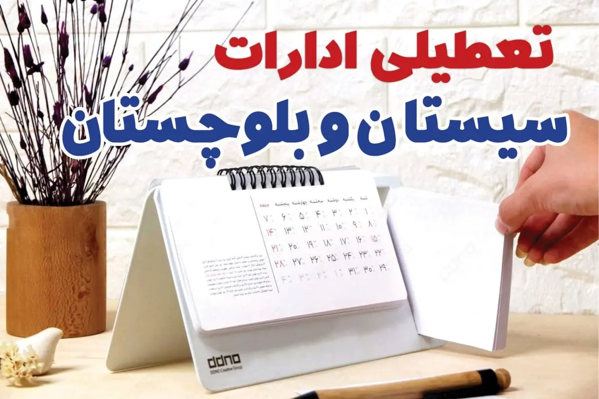 ادارات سیستان و بلوچستان فردا یکشنبه ۳۰ دی ماه ۱۴۰۳ تعطیل است؟ | تعطیلی ادارات زاهدان فردا ۳۰ دی ۱۴۰۳