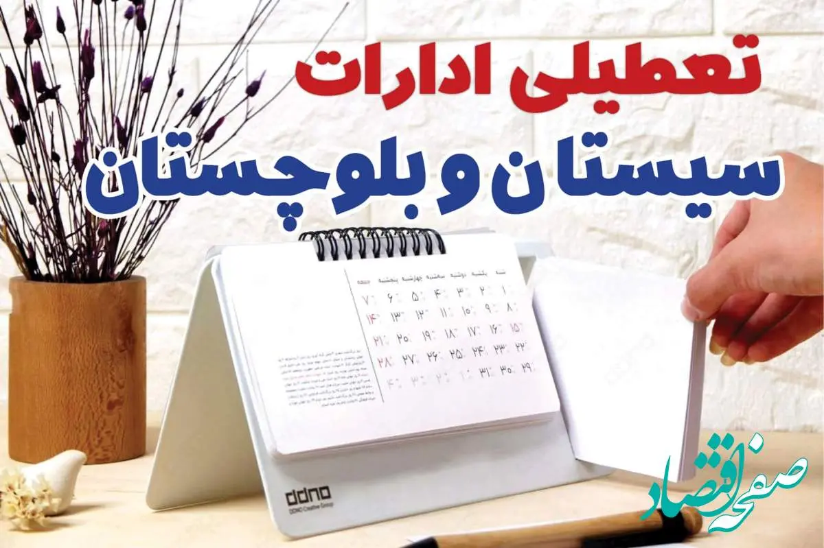ادارات سیستان و بلوچستان فردا پنجشنبه ۴ بهمن ماه ۱۴۰۳ تعطیل است؟ | تعطیلی ادارات زاهدان فردا ۴ بهمن ۱۴۰۳