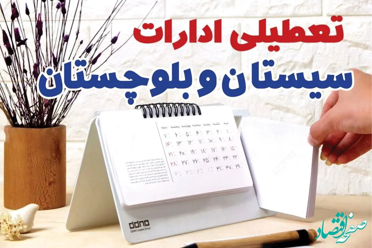 ادارات سیستان و بلوچستان فردا پنجشنبه ۴ بهمن ماه ۱۴۰۳ تعطیل است؟ | تعطیلی ادارات زاهدان فردا ۴ بهمن ۱۴۰۳