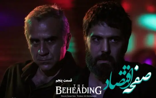 خلاصه داستان سریال گردن زنی قسمت ۵