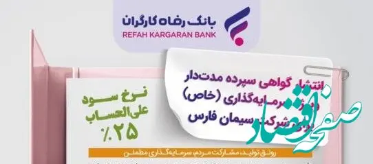 انتشار اوراق گواهی سپرده خاص برای شرکت سیمان فارس از سوی بانک رفاه کارگران