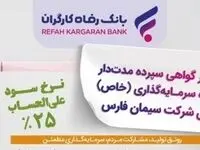 انتشار اوراق گواهی سپرده خاص برای شرکت سیمان فارس از سوی بانک رفاه کارگران