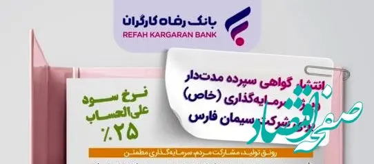 انتشار اوراق گواهی سپرده خاص برای شرکت سیمان فارس از سوی بانک رفاه کارگران