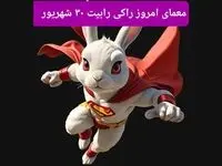 پاسخ معمای راکی رابیت امروز جمعه ۳۰ شهریور