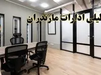 آیا ادارات مازندران فردا یکشنبه ۲۸ بهمن ۱۴۰۳ تعطیل است؟ | تعطیلی ادارات ساری یکشنبه ۲۸ بهمن ۱۴۰۳