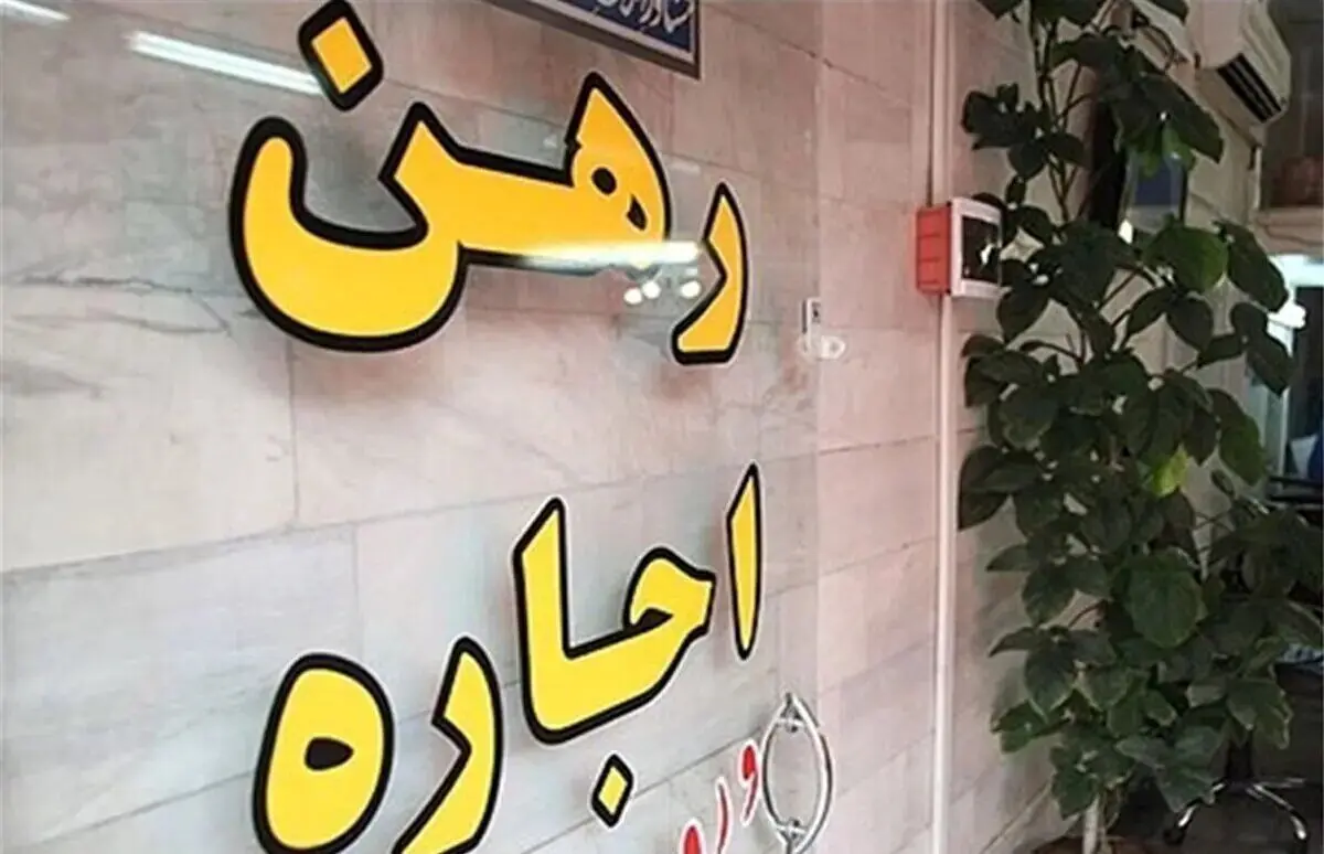  سقف اجاره بها در تهران  چقدر است؟