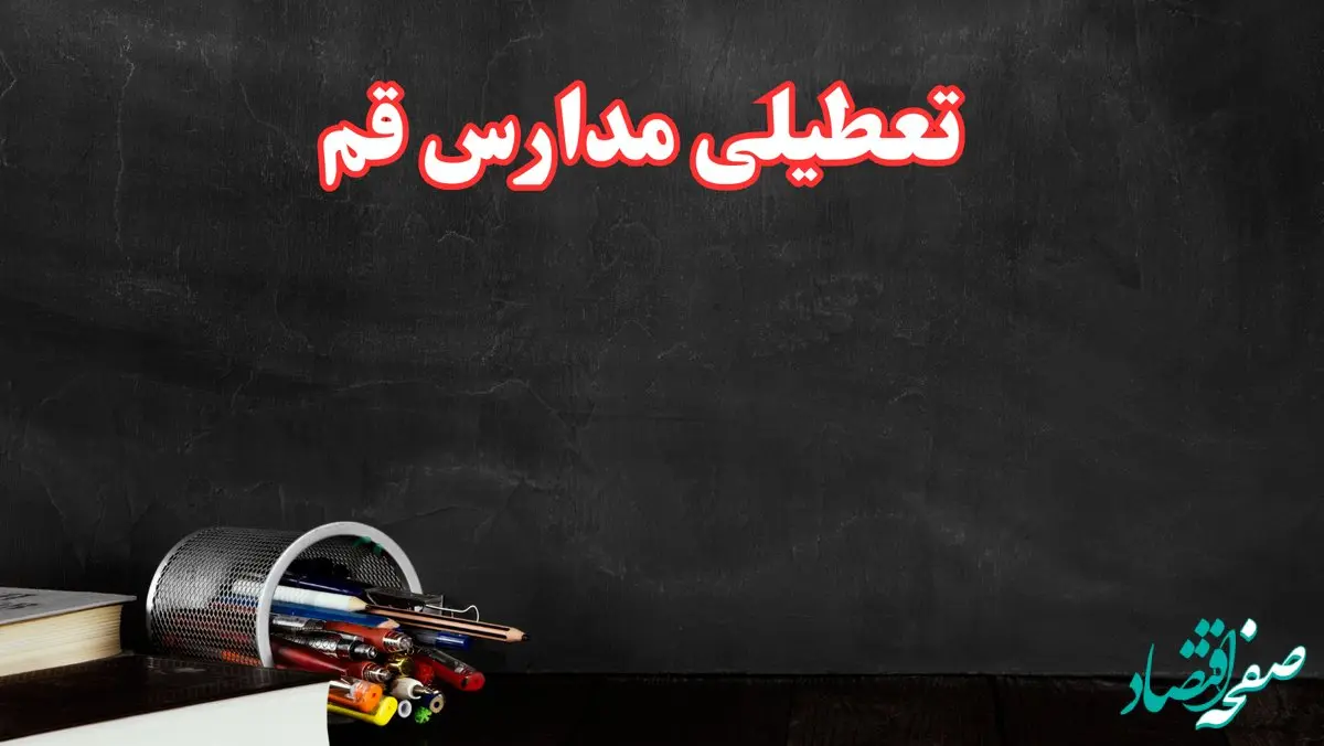 مدارس قم فردا چهارشنبه ۳ بهمن ماه ۱۴۰۳ تعطیل است؟ | خبر فوری تعطیلی مدارس قم فردا چهارشنبه ۳ بهمن ۱۴۰۳