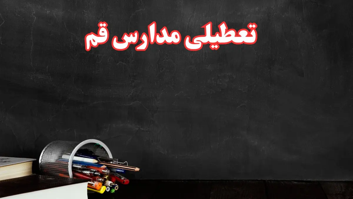 مدارس قم فردا چهارشنبه ۳ بهمن ماه ۱۴۰۳ تعطیل است؟ | خبر فوری تعطیلی مدارس قم فردا چهارشنبه ۳ بهمن ۱۴۰۳