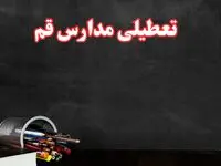 مدارس قم فردا چهارشنبه ۳ بهمن ماه ۱۴۰۳ تعطیل است؟ | خبر فوری تعطیلی مدارس قم فردا چهارشنبه ۳ بهمن ۱۴۰۳