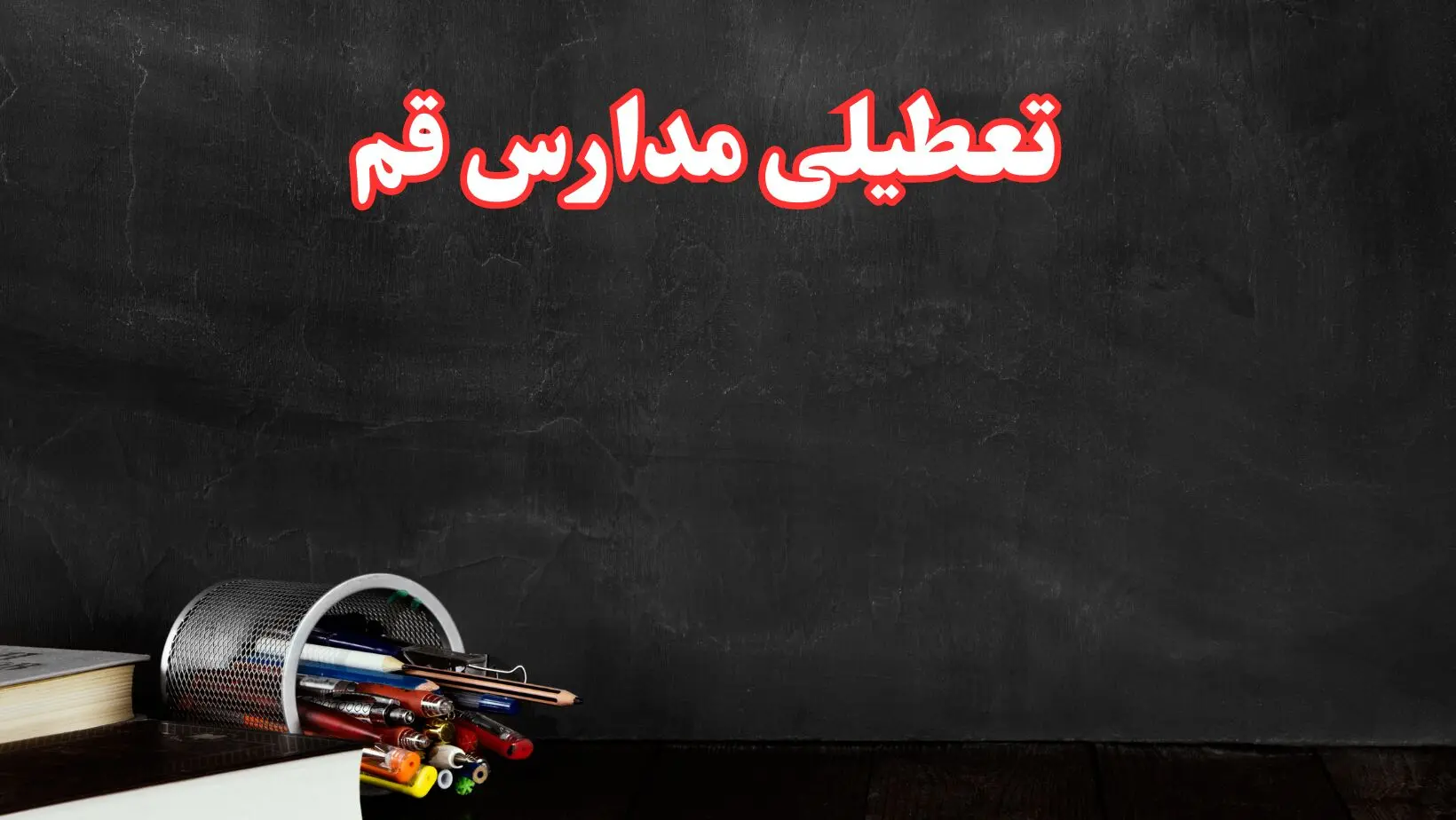 مدارس قم فردا چهارشنبه ۳ بهمن ماه ۱۴۰۳ تعطیل است؟ | خبر فوری تعطیلی مدارس قم فردا چهارشنبه ۳ بهمن ۱۴۰۳