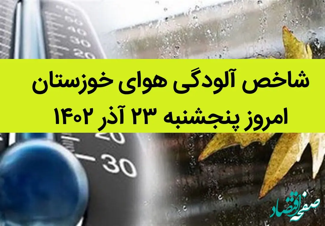 شاخص آلودگی هوای خوزستان امروز پنجشنبه ۲۳ آذر ۱۴۰۲ + کیفیت هوای خوزستان امروز