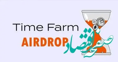 جواب سوال روزانه بازی تایم فارم امروز ۲۷ مرداد ۱۴۰۳ با جایزه ۱۰۰ هزارتایی