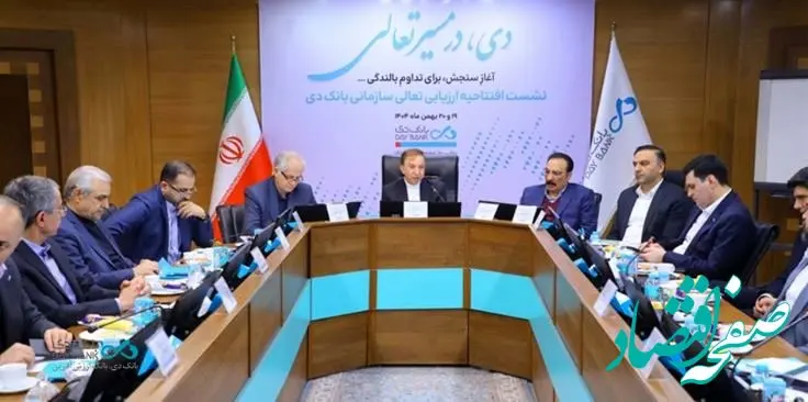 آغاز رسمی ارزیابی تعالی سازمانی در بانک دی
