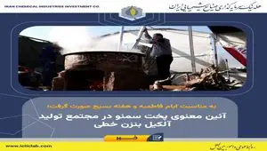 آئین معنوی پخت سمنو در مجتمع تولید آلکیل بنزن خطی